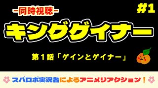 【同時視聴】スパロボ女性ゲーム実況者によるアニメリアクション！【OVERMAN キングゲイナー：第1話】＜初見＞