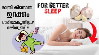 How to Sleep Better | പെട്ടന്ന് ഉറങ്ങാൻ ഒറ്റമൂലി #Garlicforsleep