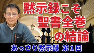 黙示録こそ聖書全巻の結論｜あっさり黙示録 第１回