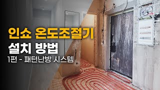 예쁜데, 난방비 절약까지 돼요?｜인쇼 온도조절기 설치 방법 1편