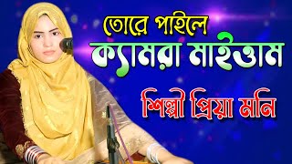 Vandari Song 2021 | তোরে পাইতাম ক্যামরারে মাইত্তাম | Singer Priya Moni | শিল্পীঃ প্রিয়া মনি