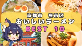 【ラーメンランキング】京都市左京区のおいしいらーめん BEST10 【京都 グルメ】