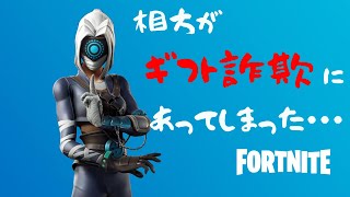 【フォートナイト】相方がギフト詐欺に遭ってしまった【FORTNITE】