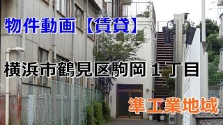 貸倉庫・貸工場　神奈川県横浜市鶴見区駒岡１丁目　準工業地域