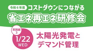 令和6年度 コストダウンにつながる省エネ再エネ研修会第4回 実践編3 太陽光発電とデマンド管理