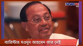 মারা গেছেন বর্ষীয়ান রাজনীতিবিদ ব্যারিস্টার মওদুদ আহমেদ 16Mar.21| Maudud Ahmed Dies