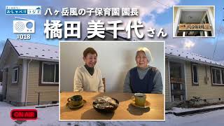 第18回「八ヶ岳風の子保育園 園長　橘田美千代さん」