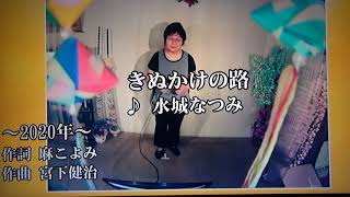 水城なつみさんの「きぬかけの路」演歌カラオケｰ2で唄ってみました松田さん