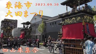 2023.09.30 東海市大田まつり 里組 四山車集合