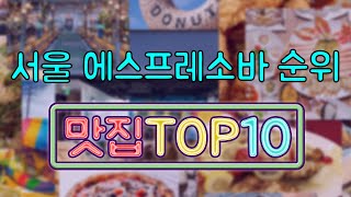 서울 에스프레소바 TOP10