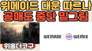 [코구저녁라방]공매도 중단 이르면 다음주 발표! 위메이드, 큰 흐름 만들어가는 중#위메이드흑자전환#위메이드시프트업#나이트크로우글로벌