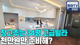 드라마틱한 고급빌라 입주금 1천만원으로 바로 내꺼하자 / 8368