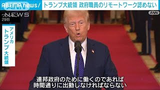 トランプ大統領　連邦政府職員のリモートワークを認めず(2025年1月30日)