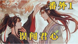 【忘羨】誤闖君心 番外1： 姑蘇醋王藍湛別吃醋了，快帶魏嬰去看看被女鬼XXOO的蘭陵金氏到底是什麼情況吧