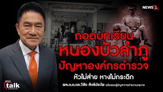 ถอดบทเรียนหนองบัวลำภู ปัญหาองค์กรตำรวจ หัวไม่ส่าย หางไม่กระดิก : NEWSTALK 12/10/65 (ตอนที่1)