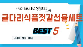 굴다리식품젓갈선물세트 인기 추천 리뷰 TOP5