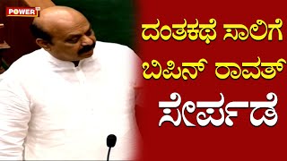 ದಂತಕಥೆ ಲಿಸ್ಟ್​​ಗೆ Bipin Rawat ಸೇರ್ಪಡೆ | CM Basavaraja Bommai | Assembly Session | Power TV