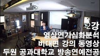 비대면강의영상두원2강20200418디지털영화, 제작의3단계, 유튜브채널개설방법