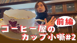 【前編】ヘレンド/アポニー編【カップ小噺#2】