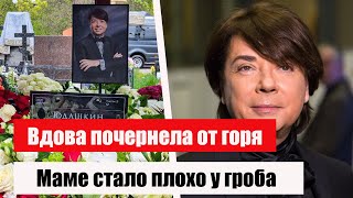 Вдова Валентина Юдашкина почернела от горя, а маме стало плохо у гроба