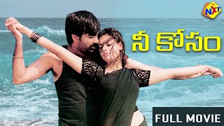 Nee Kosam (నీ కోసం) Telugu Full Movie | Ravi Teja | Maheswari | Srinu Vaitla | Telugu Movie Studio