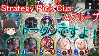 【シャドバ】やっぱトークンですよ！トークンで2PickグランプリStrategy Pick Cup Aグループ【ゆっくり実況】【シャドウバース/Shadowverse】