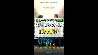 【1分で紹介】ヒューマンドラマ映画『はじまりのうた』あらすじ・感想