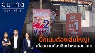 บิ๊กเนมต้องเล่นใหญ่! เมื่อสนามท้องถิ่นกำหนดอนาคต | อนาคตประเทศไทย | 19 พ.ย. 67