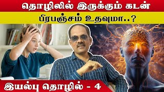 4.தொழிலில் நஷ்டம் தொடரும்போது தொழிலை தொடரலாமா..? | இயல்புத் தொழில் - 4 - சிறப்பு சிவா