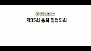 제35회 총회 입법의회 3