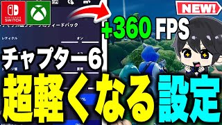 【見なきゃ損】チャプター6で軽くする方法・FPS爆上げする設定を紹介！【フォートナイト / Fortnite】