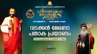 മാര്‍ത്തോമ്മന്‍ പൈതൃക സംഗമം വടക്കന്‍ മേഖലാ പതാക പ്രയാണം