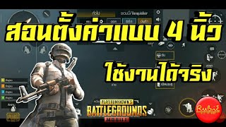 สอนตั้งค่าปุ่มแบบ 4 นิ้ว ใช้งานได้จริง! เก่งขึ้น 100% PUBG MOBILE