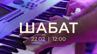 Шабат 22.02.25 | Єврейське прославлення | Історії чудес | Проповідь