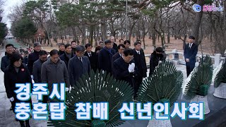 경주시 충혼탑 참배 신년인사회 2024 01 02