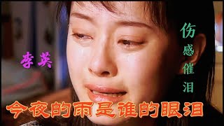 新歌上线《今夜的雨是谁的眼泪》李英深情演唱，伤感催泪超级好听【星河入梦】