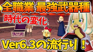 ドラクエ10 初心者必見！ver6.3の全職業最強武器種を紹介！度重なるアプデで全く違う結果に！