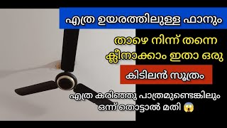 ഇതുണ്ടെങ്കിൽ എത്ര ഉയരത്തിലുള്ള ഫാനും താഴെ നിന്ന് ക്ലീനാക്കാം /Amazing Kitchen Hacks