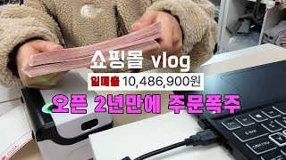 Vlog 25 I 쇼핑몰 포장 브이로그 I 역대일매출 갈아치운 쇼핑몰 오픈 2년 만에 주문폭주 지금까지의 주문폭주는 주문폭주가 아니었다..!