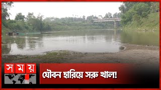 ধলাই নদী কি ফিরবে আগের চেহারায়? | Dholai River | Mouluvibazar | Somoy TV