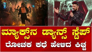 Kiccha Sudeep | Max Pre Release Event | ಮ್ಯಾಕ್ಸ್ ಚಿತ್ರದ ಡ್ಯಾನ್ಸ್ ಸ್ಟೆಪ್ ರೋಚಕ ಕಥೆ ಹೇಳಿದ ಕಿಚ್ಚ