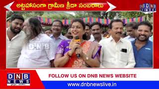 అట్టహాసంగా గ్రామీణ క్రీడా సంబరాలు | WATCH ON DNB NEWS |