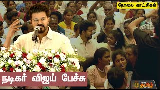 🔴LIVE : விஜய் தலைமையில் சாதனை மாணவர்களுக்கு விஜய் தலைமையில் பிரமாண்ட விழா - நடிகர் விஜய் பேச்சு