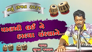 પાલખી લઈ ને હાલ્યા સંસ્સાને.. | ભુપત પરમાર ||  2021 New Bhajan || Bhupat Parmar | Sur Morning You