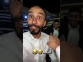 ابو عجيب خسر 500 .. انجلط سنابات ابو حصه مع ابو عجيب