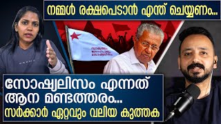 സോഷ്യലിസം എന്നത് ആന മണ്ടത്തരം...വിശദീകരണം ഇങ്ങനെ... | 'Socialism' in India