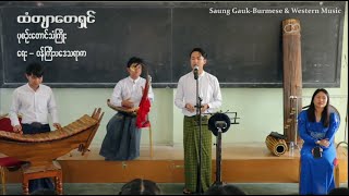 ထံတျာတေရှင် (ပုစဉ်းတောင်သံကြိုး) ရေး - ဝန်ကြီးပဒေသရာဇာ