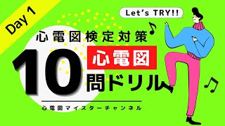 【心電図検定対策1-2級】ドリル 10問 実際に試験本番のつもりで解いてみた。