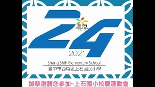 臺中市西屯區上石國小 24 週年校慶運動會