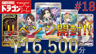 リベンジ回!!ドラスタのポケカオリパ¥16,500開封していく!【ポケカ】